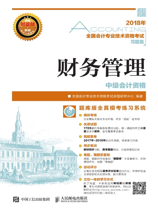 Title details for 2018年全国会计专业技术资格考试习题集 by 全国会计专业技术资格考试命题研究中心编著 - Available